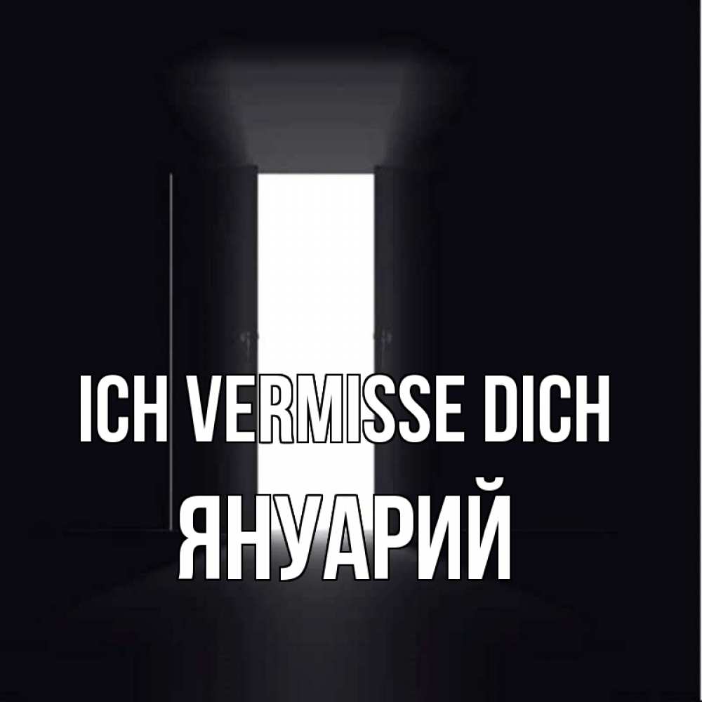 Открытка на каждый день с именем, Януарий Ich vermisse dich дверь и свет Прикольная открытка с пожеланием онлайн скачать бесплатно 