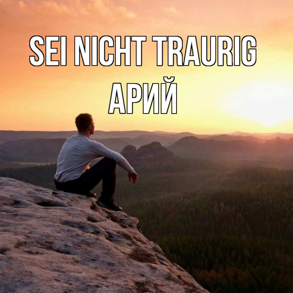 Открытка на каждый день с именем, Арий Sei nicht traurig смотрим на закат Прикольная открытка с пожеланием онлайн скачать бесплатно 