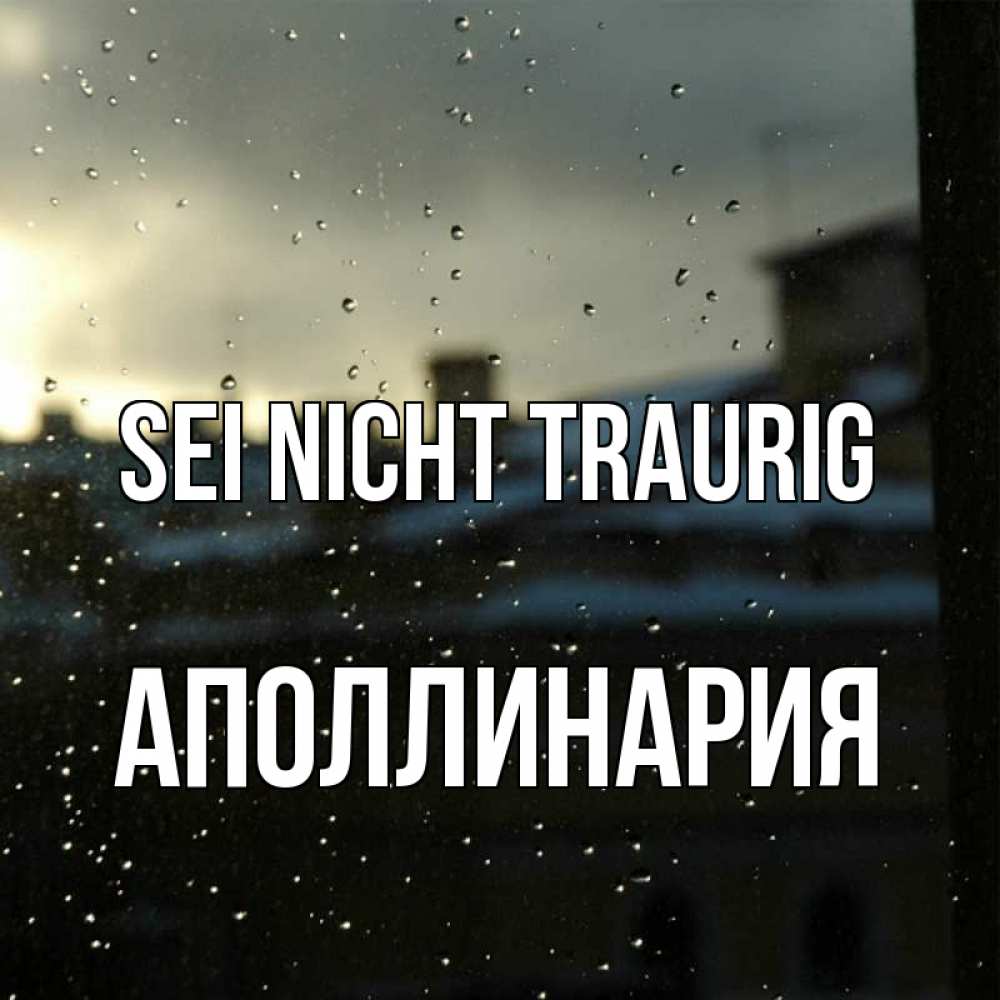 Открытка на каждый день с именем, Аполлинария Sei nicht traurig вид на крыши Прикольная открытка с пожеланием онлайн скачать бесплатно 