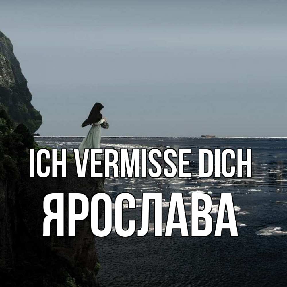 Открытка на каждый день с именем, Ярослава Ich vermisse dich жду тебя или в монастырь Прикольная открытка с пожеланием онлайн скачать бесплатно 