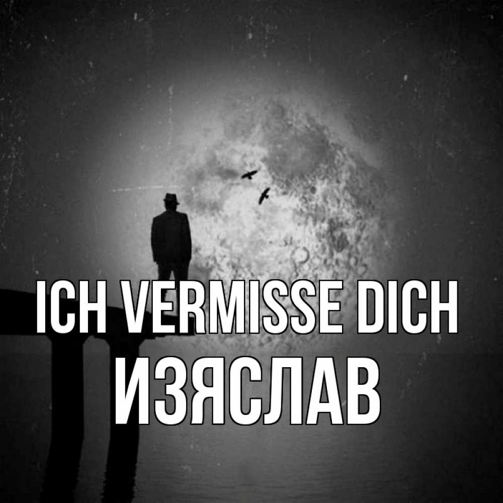 Открытка на каждый день с именем, Изяслав Ich vermisse dich мост 1 Прикольная открытка с пожеланием онлайн скачать бесплатно 