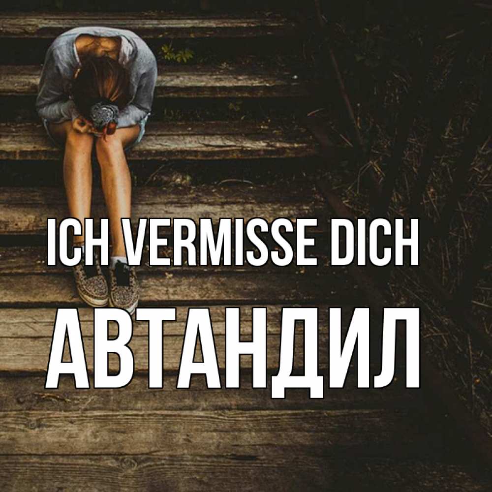 Открытка на каждый день с именем, Автандил Ich vermisse dich грущу Прикольная открытка с пожеланием онлайн скачать бесплатно 