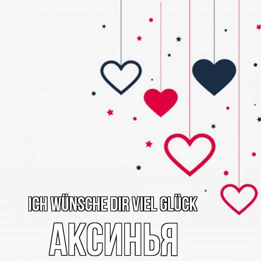 Открытка на каждый день с именем, Аксинья Ich wünsche dir viel Glück красное и черное Прикольная открытка с пожеланием онлайн скачать бесплатно 