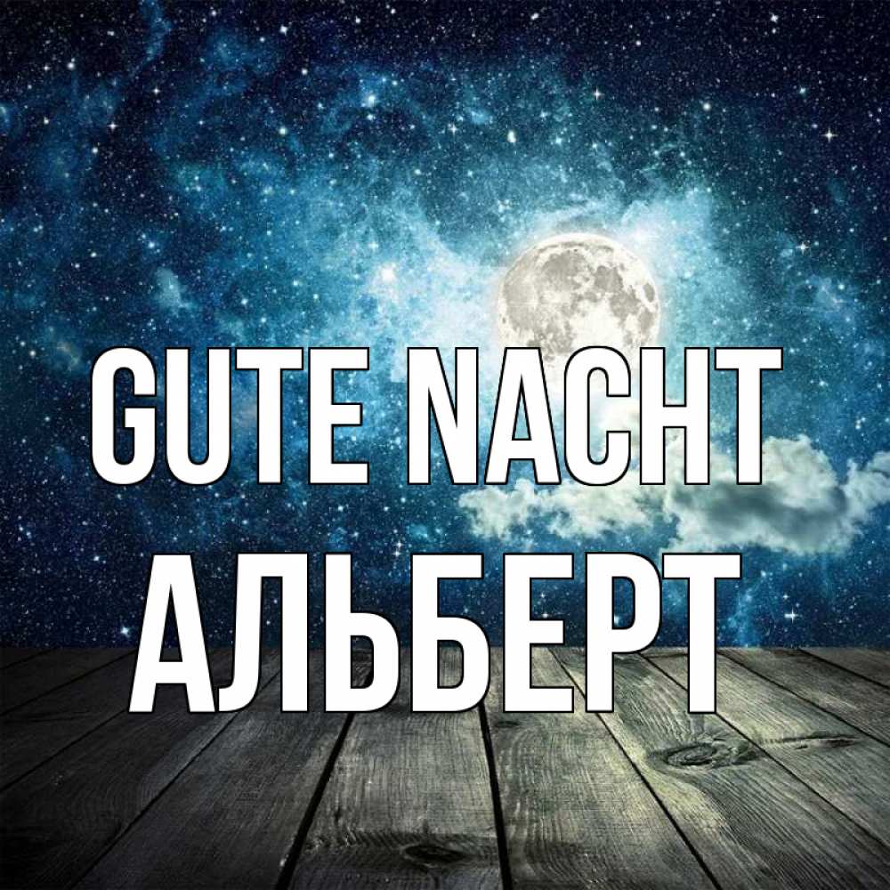Открытка на каждый день с именем, Альберт Gute Nacht луна Прикольная открытка с пожеланием онлайн скачать бесплатно 