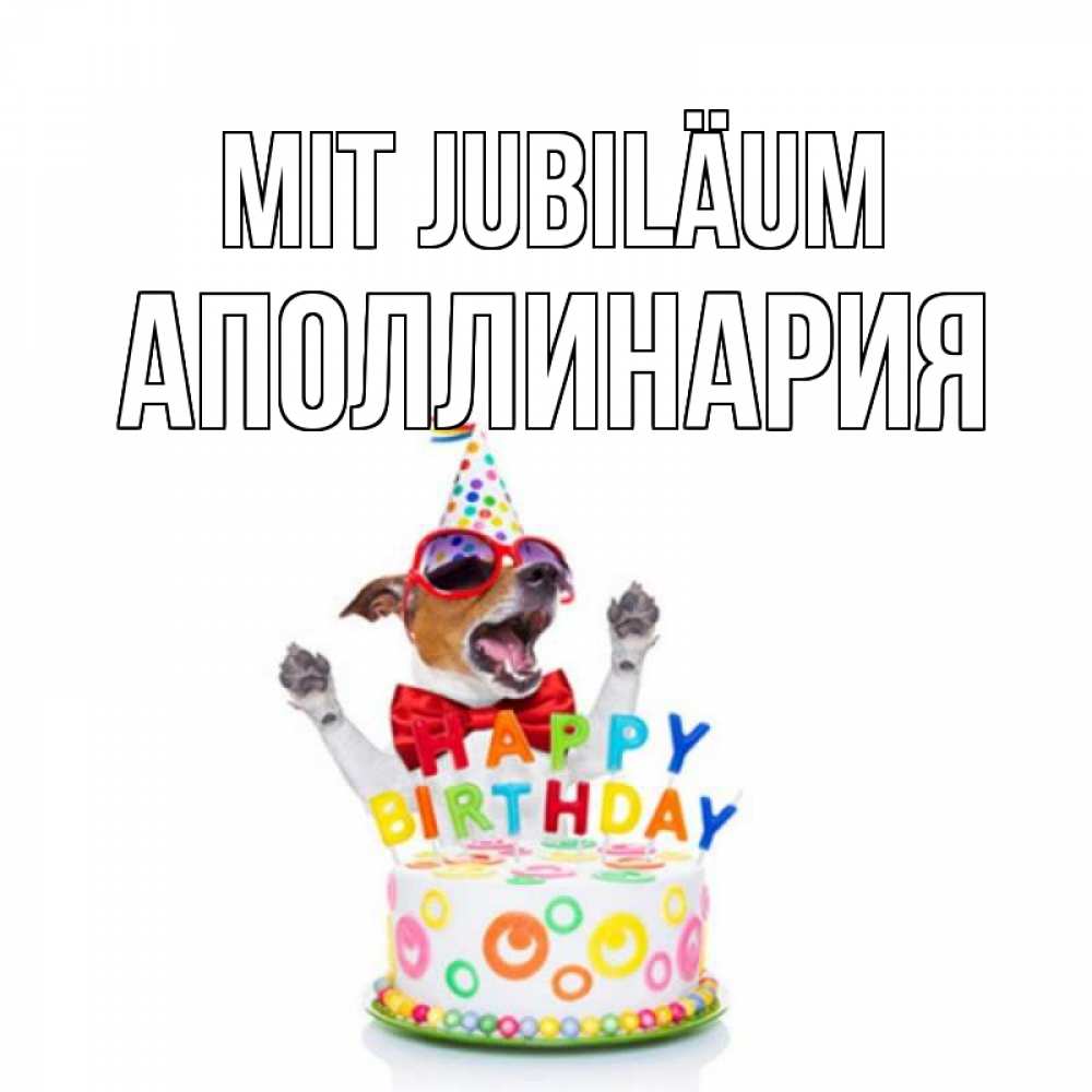 Открытка на каждый день с именем, Аполлинария Mit Jubiläum тортик Прикольная открытка с пожеланием онлайн скачать бесплатно 