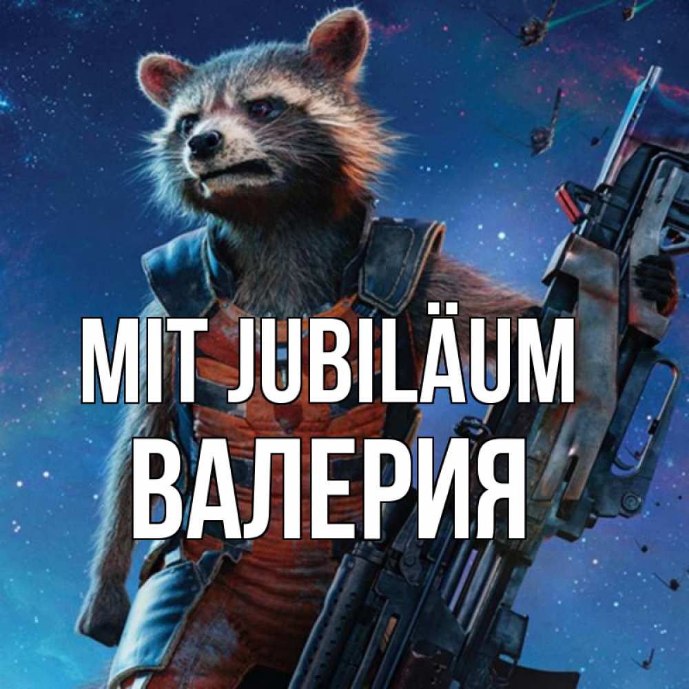 Открытка на каждый день с именем, Валерия Mit Jubiläum реактивный Рокета Прикольная открытка с пожеланием онлайн скачать бесплатно 