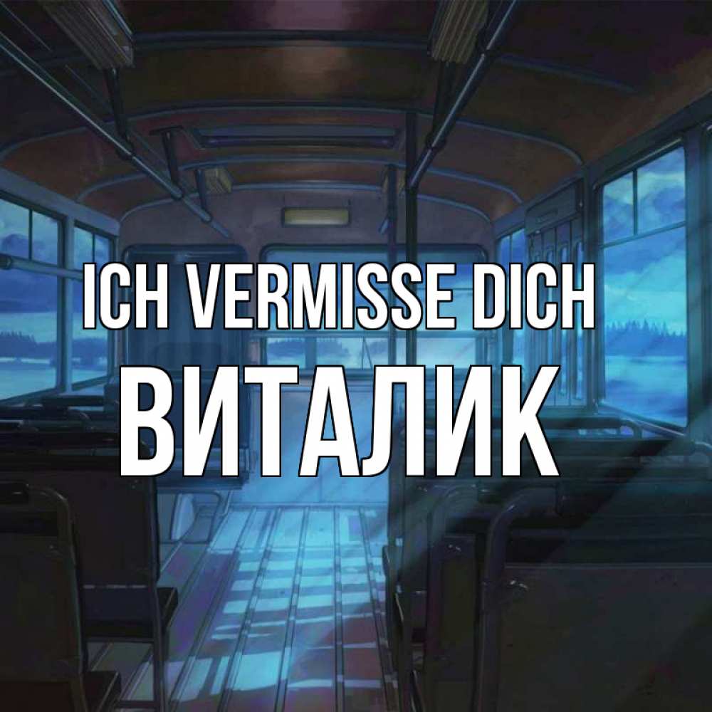 Открытка на каждый день с именем, Виталик Ich vermisse dich тоска Прикольная открытка с пожеланием онлайн скачать бесплатно 