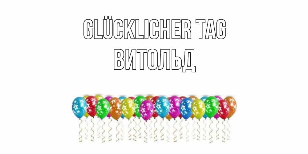 Открытка на каждый день с именем, Витольд Glücklicher Tag прекрасного дня Прикольная открытка с пожеланием онлайн скачать бесплатно 