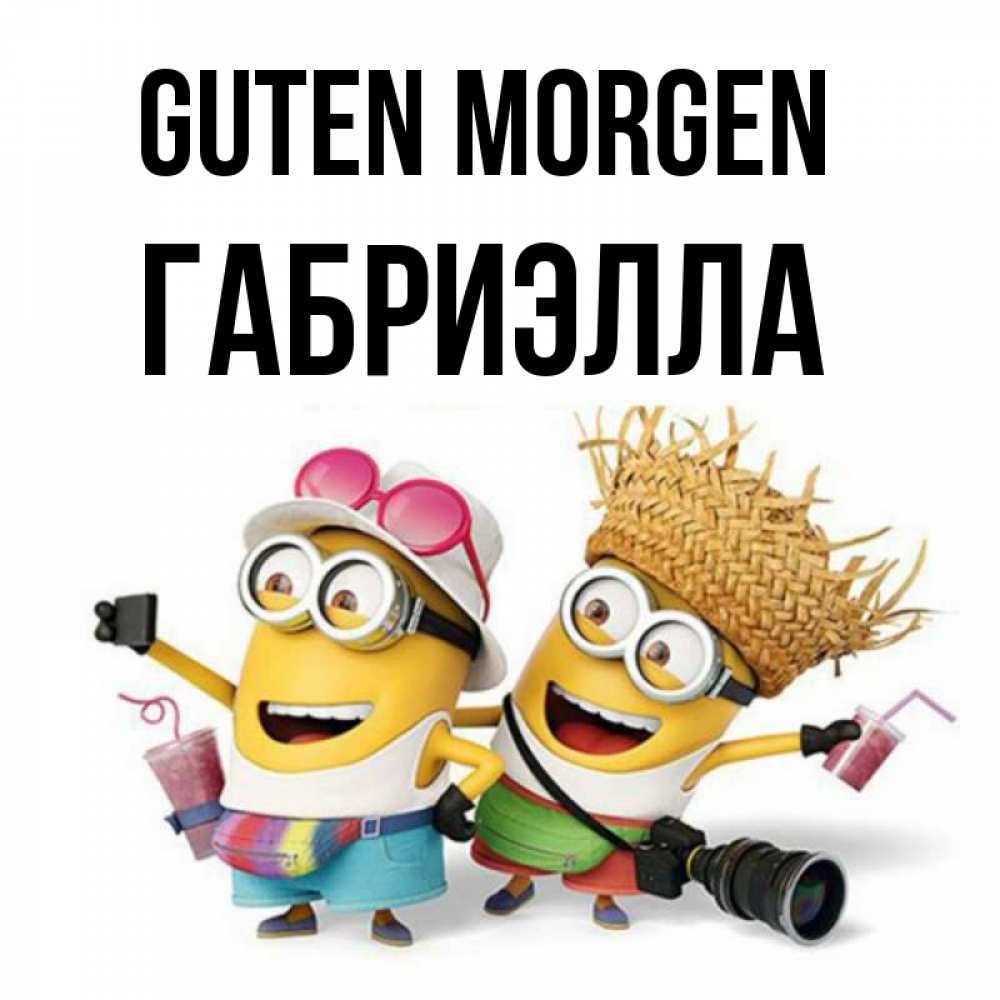 Открытка на каждый день с именем, Габриэлла Guten Morgen карнавал Прикольная открытка с пожеланием онлайн скачать бесплатно 