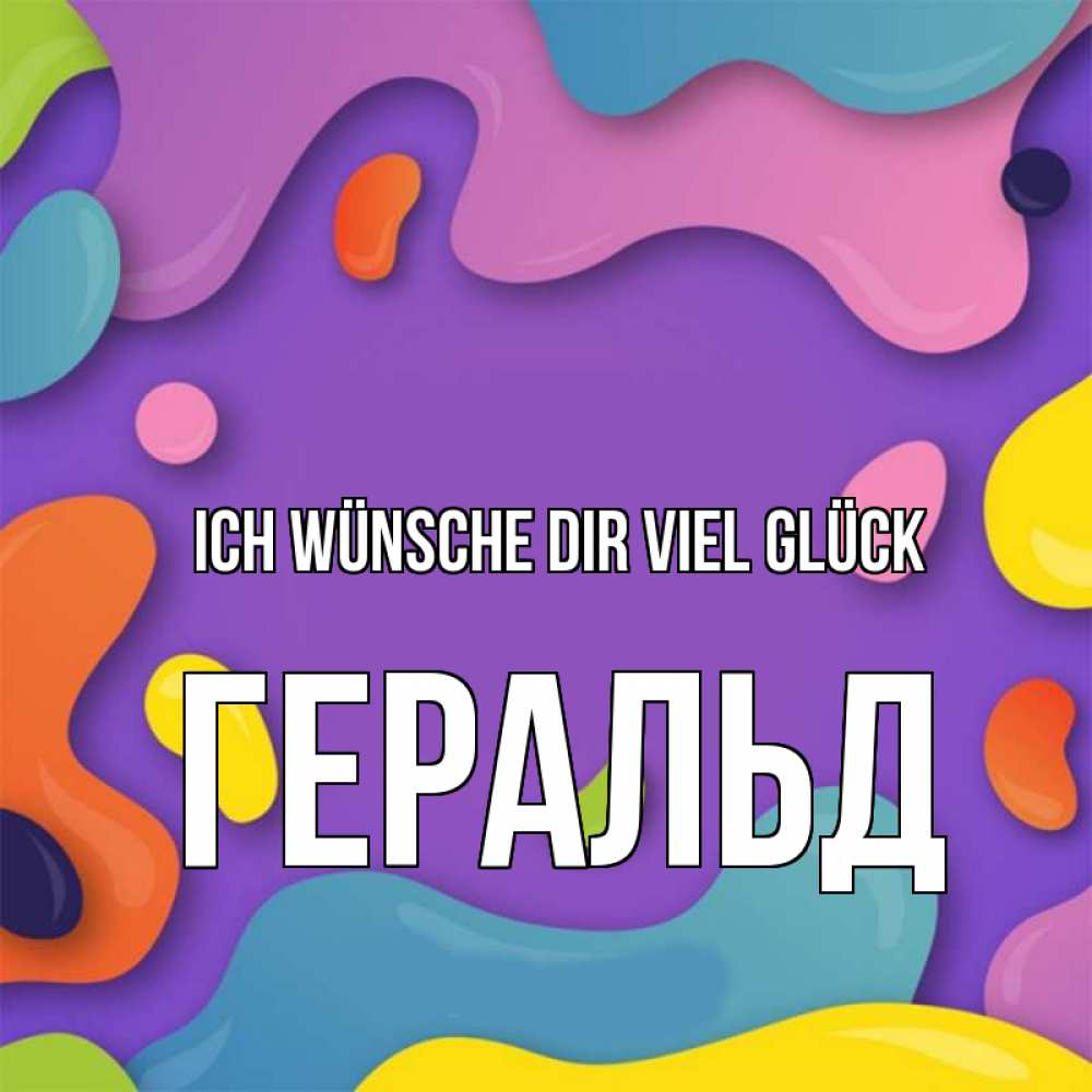 Открытка на каждый день с именем, Геральд Ich wünsche dir viel Glück абстрактное что то Прикольная открытка с пожеланием онлайн скачать бесплатно 