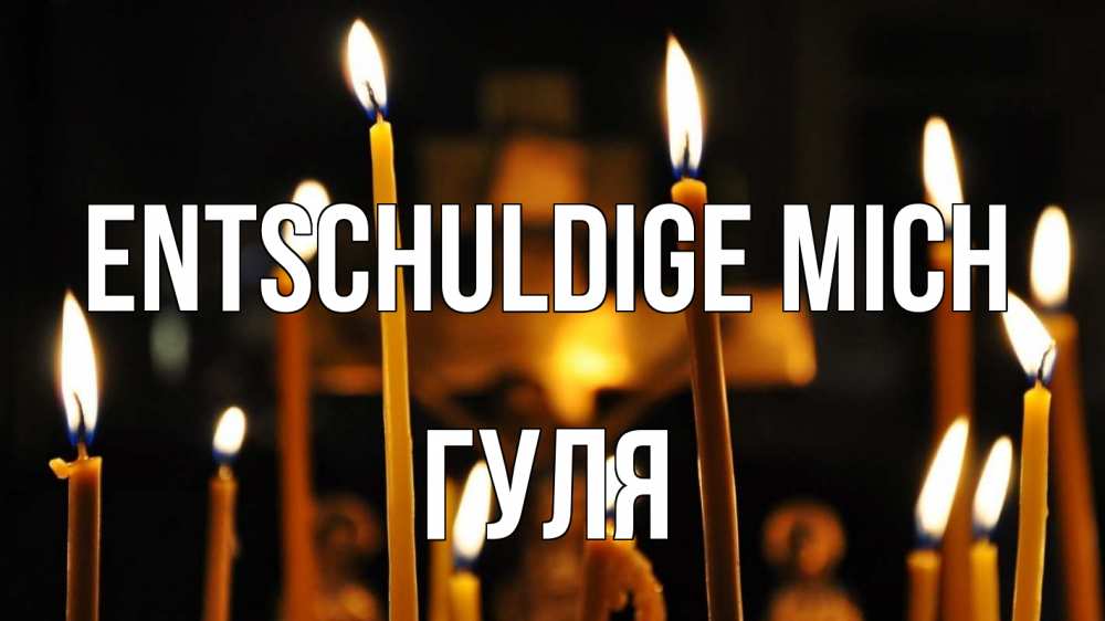Открытка на каждый день с именем, Гуля Entschuldige mich свечи Прикольная открытка с пожеланием онлайн скачать бесплатно 