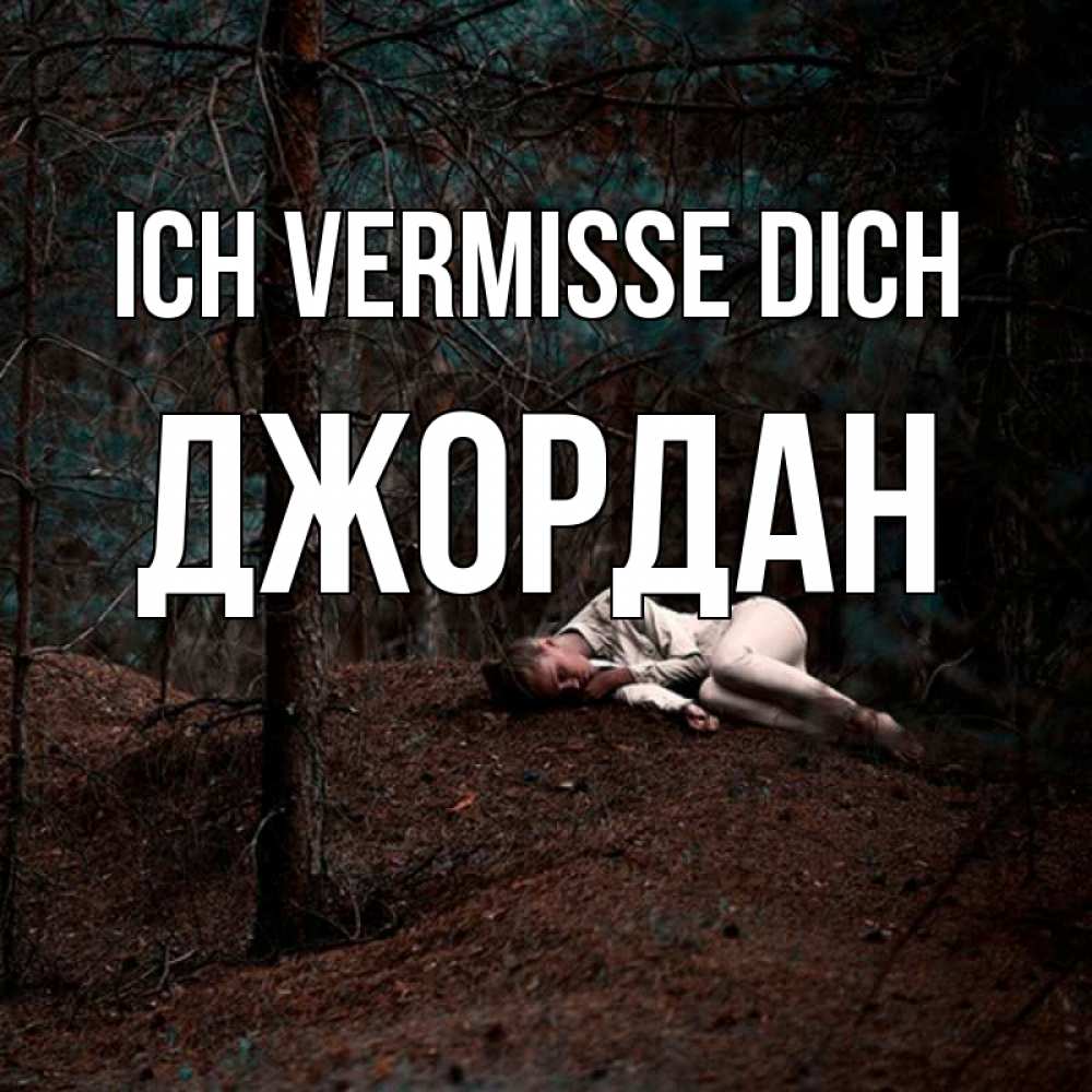 Открытка на каждый день с именем, Джордан Ich vermisse dich очень Прикольная открытка с пожеланием онлайн скачать бесплатно 