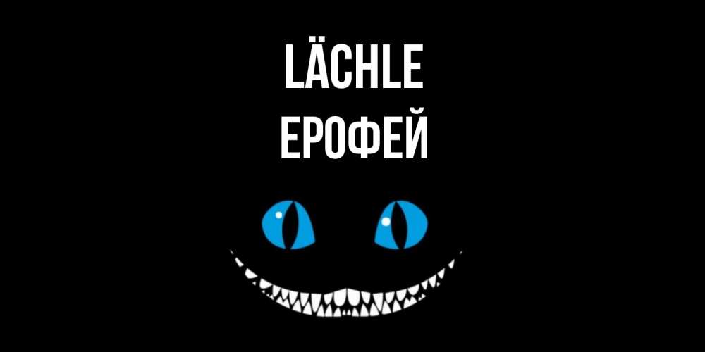 Открытка на каждый день с именем, Ерофей Lächle кот улыбается Прикольная открытка с пожеланием онлайн скачать бесплатно 