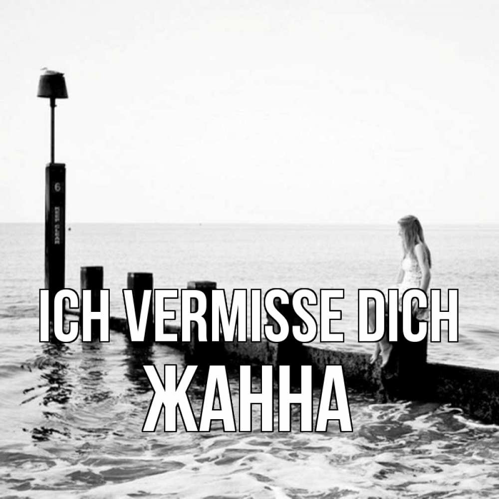 Открытка на каждый день с именем, Жанна Ich vermisse dich вода Прикольная открытка с пожеланием онлайн скачать бесплатно 