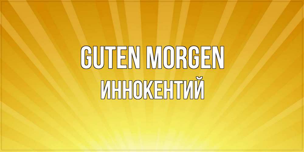Открытка на каждый день с именем, Иннокентий Guten Morgen пожелания доброго утра Прикольная открытка с пожеланием онлайн скачать бесплатно 