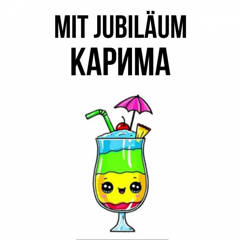 Открытка на каждый день с именем, Карима Mit Jubiläum с зонтиком Прикольная открытка с пожеланием онлайн скачать бесплатно 