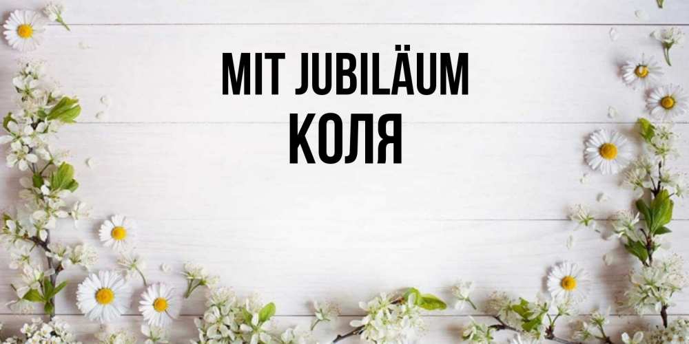 Открытка на каждый день с именем, Коля Mit Jubiläum Воздушные шары Прикольная открытка с пожеланием онлайн скачать бесплатно 