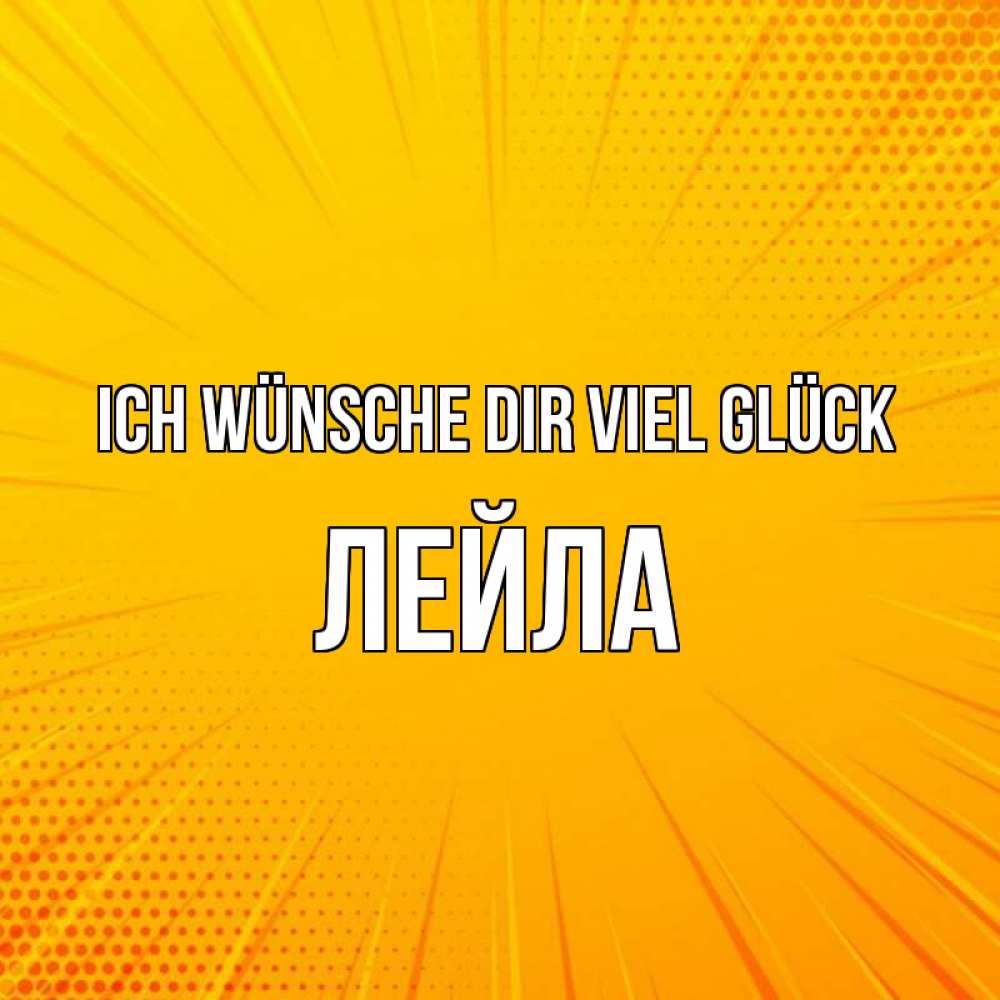 Открытка на каждый день с именем, Лейла Ich wünsche dir viel Glück фон Прикольная открытка с пожеланием онлайн скачать бесплатно 