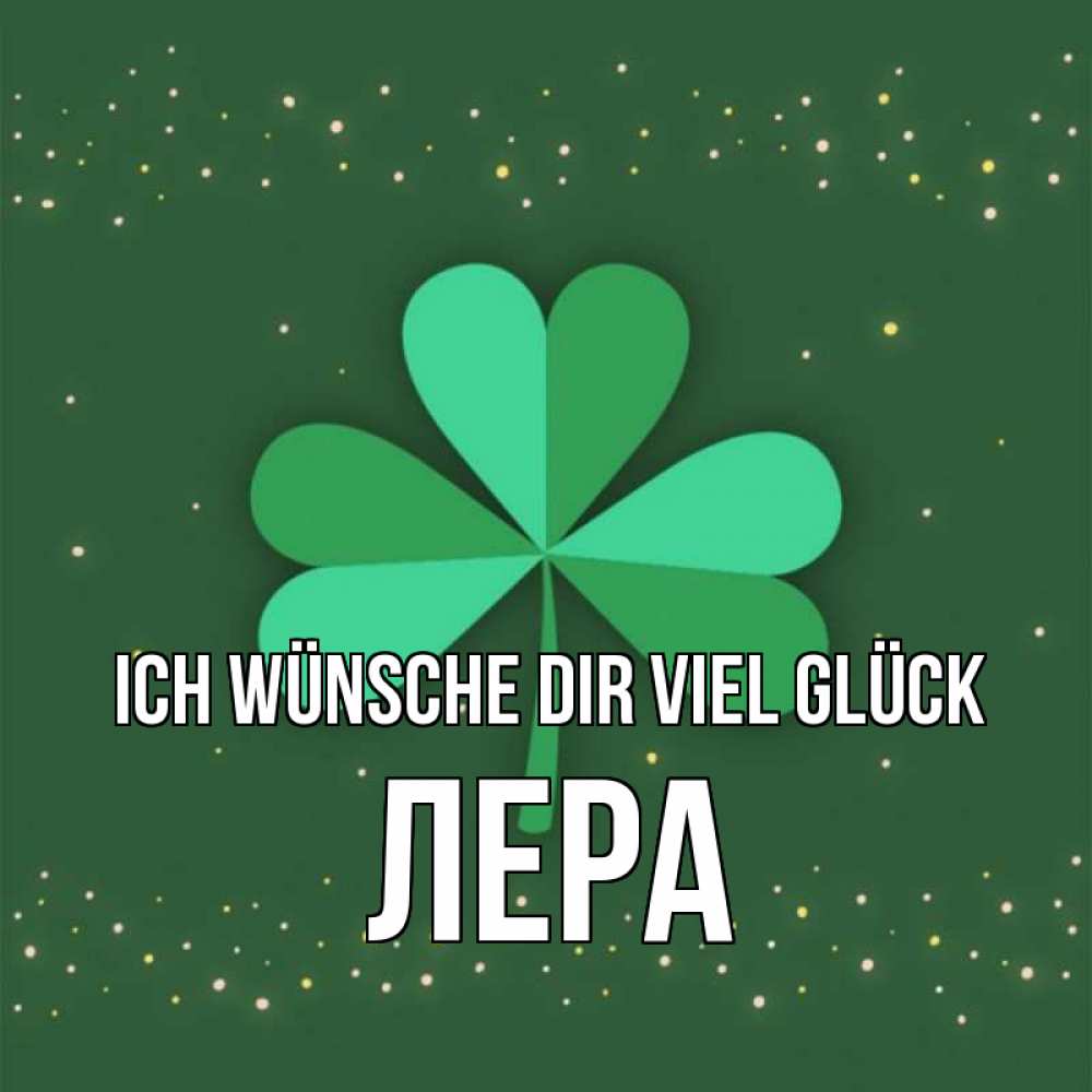Открытка на каждый день с именем, Лера Ich wünsche dir viel Glück лист клевера Прикольная открытка с пожеланием онлайн скачать бесплатно 