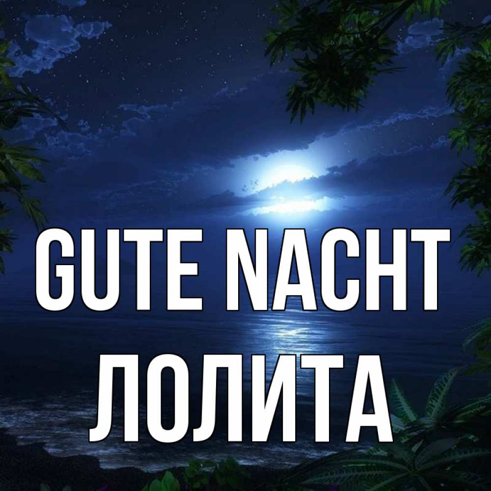 Открытка на каждый день с именем, Лолита Gute Nacht тропический остров Прикольная открытка с пожеланием онлайн скачать бесплатно 