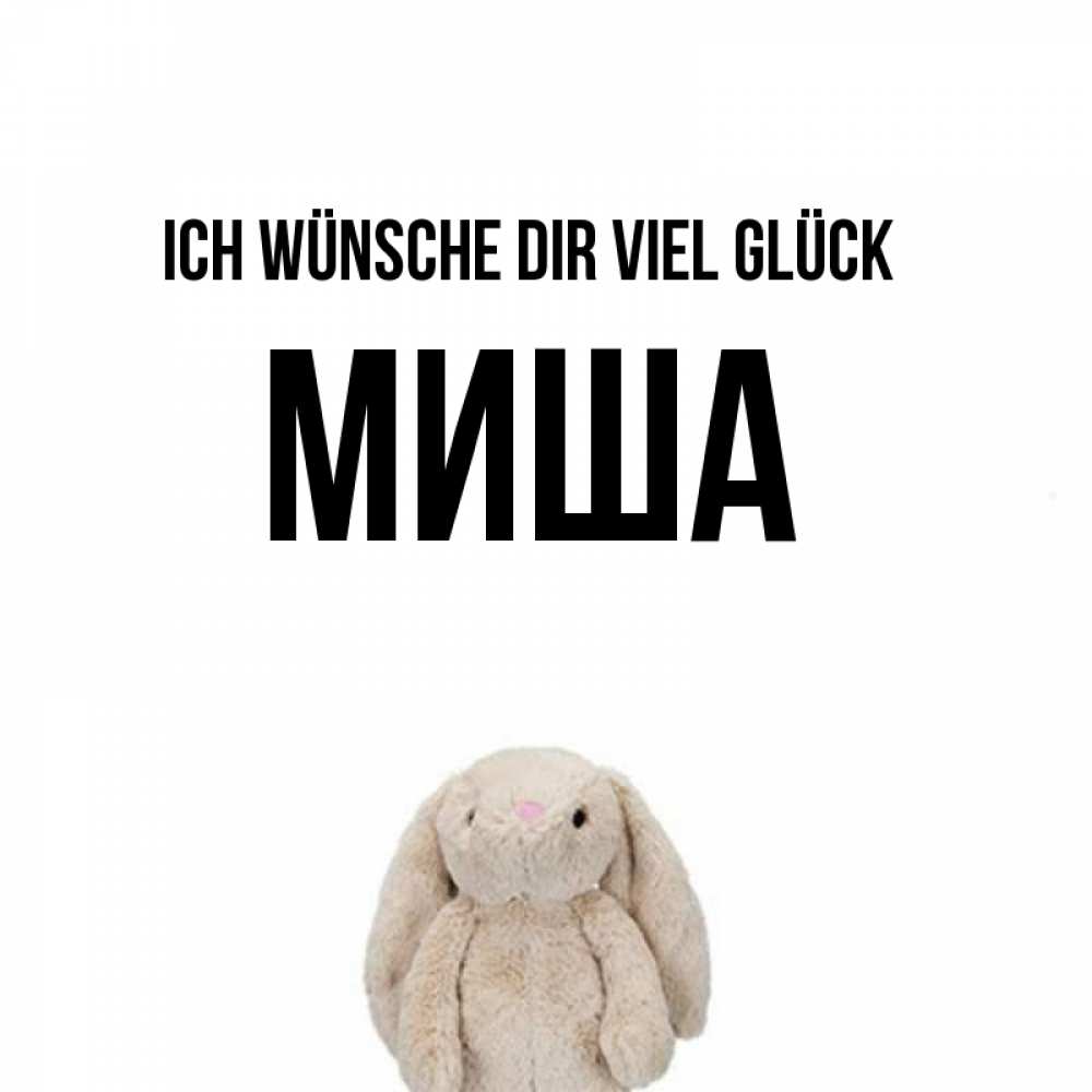 Открытка на каждый день с именем, Миша Ich wünsche dir viel Glück сайт создаватель открыток Прикольная открытка с пожеланием онлайн скачать бесплатно 