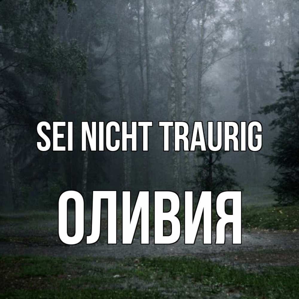 Открытка на каждый день с именем, Оливия Sei nicht traurig осень Прикольная открытка с пожеланием онлайн скачать бесплатно 