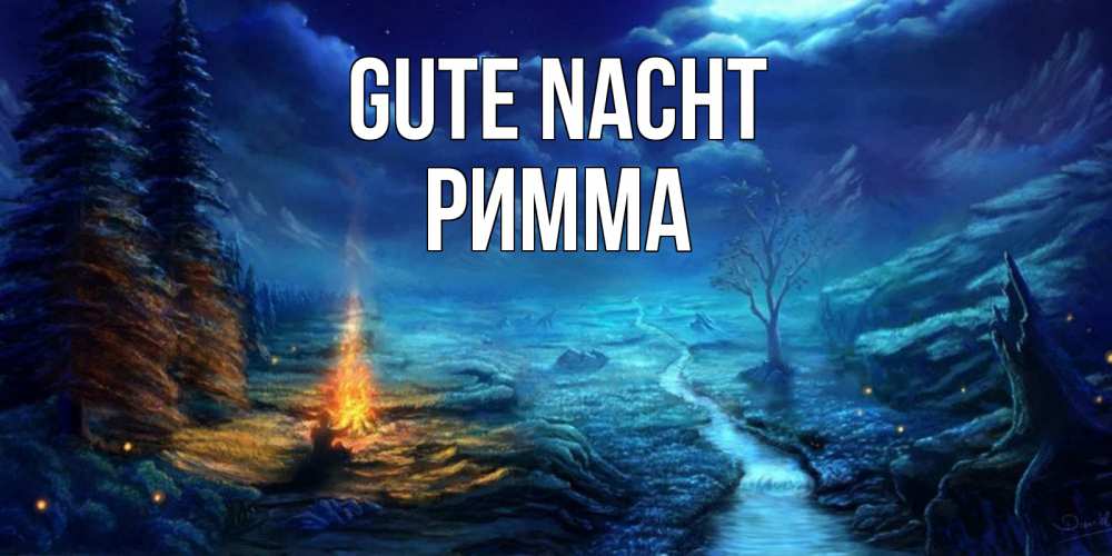Открытка на каждый день с именем, Римма Gute Nacht спокойной ночи красивая картинка с подписью Прикольная открытка с пожеланием онлайн скачать бесплатно 