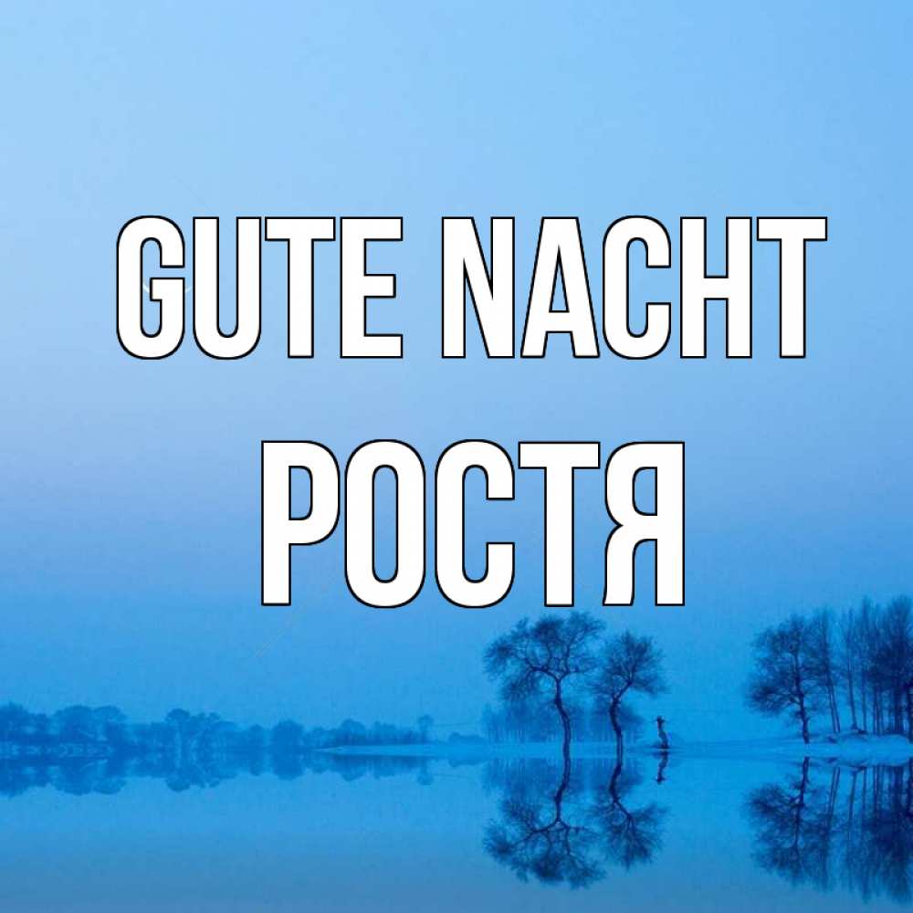 Открытка на каждый день с именем, Ростя Gute Nacht весна Прикольная открытка с пожеланием онлайн скачать бесплатно 