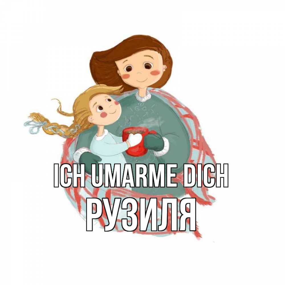 Открытка на каждый день с именем, Рузиля Ich umarme dich Горячий кофе Прикольная открытка с пожеланием онлайн скачать бесплатно 