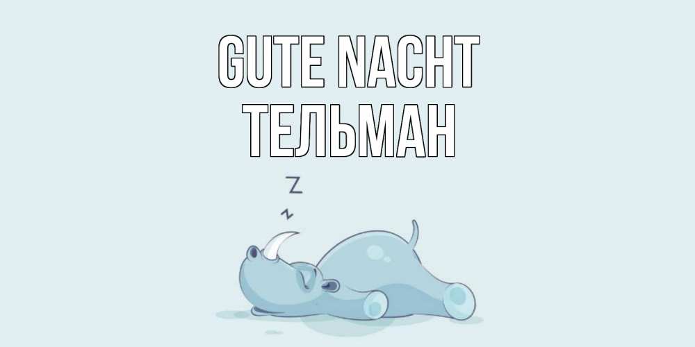 Открытка на каждый день с именем, Тельман Gute Nacht сладких снов с носорогом Прикольная открытка с пожеланием онлайн скачать бесплатно 