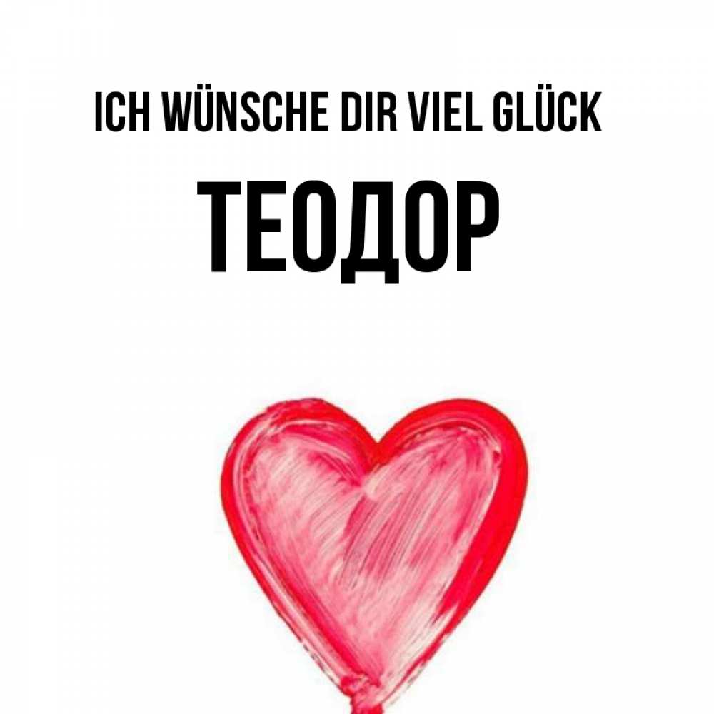 Открытка на каждый день с именем, Теодор Ich wünsche dir viel Glück рисунок маркером Прикольная открытка с пожеланием онлайн скачать бесплатно 