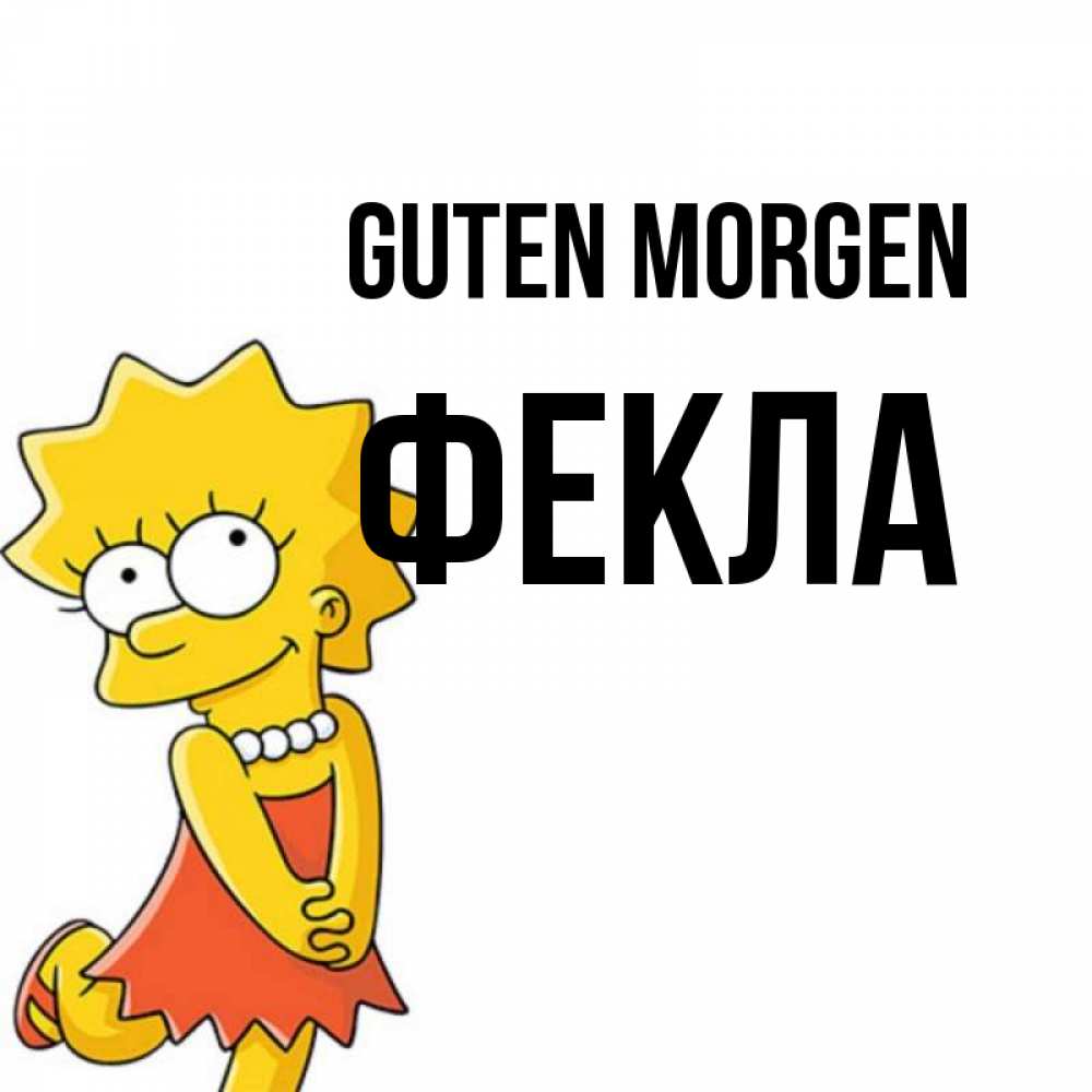 Открытка на каждый день с именем, Фекла Guten Morgen в платье и ожерелье Прикольная открытка с пожеланием онлайн скачать бесплатно 
