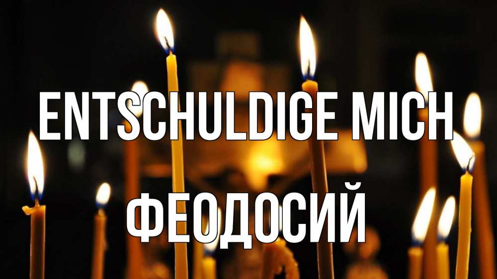Открытка на каждый день с именем, Феодосий Entschuldige mich свечи Прикольная открытка с пожеланием онлайн скачать бесплатно 