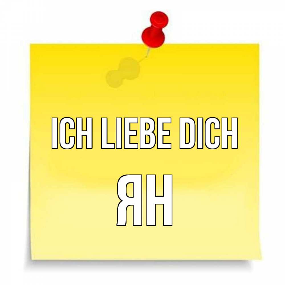 Открытка на каждый день с именем, Ян Ich liebe dich ноте Прикольная открытка с пожеланием онлайн скачать бесплатно 