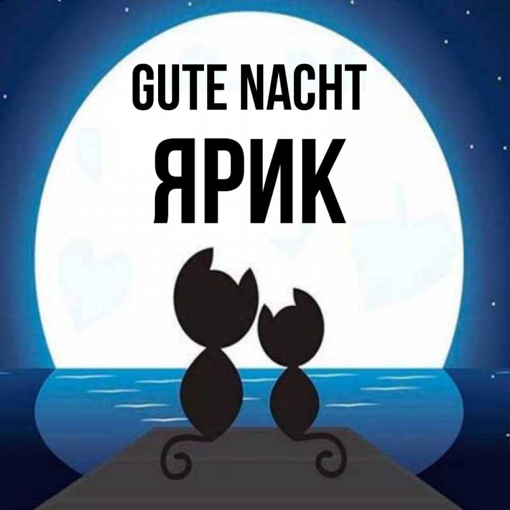 Открытка на каждый день с именем, Ярик Gute Nacht луна море мост Прикольная открытка с пожеланием онлайн скачать бесплатно 