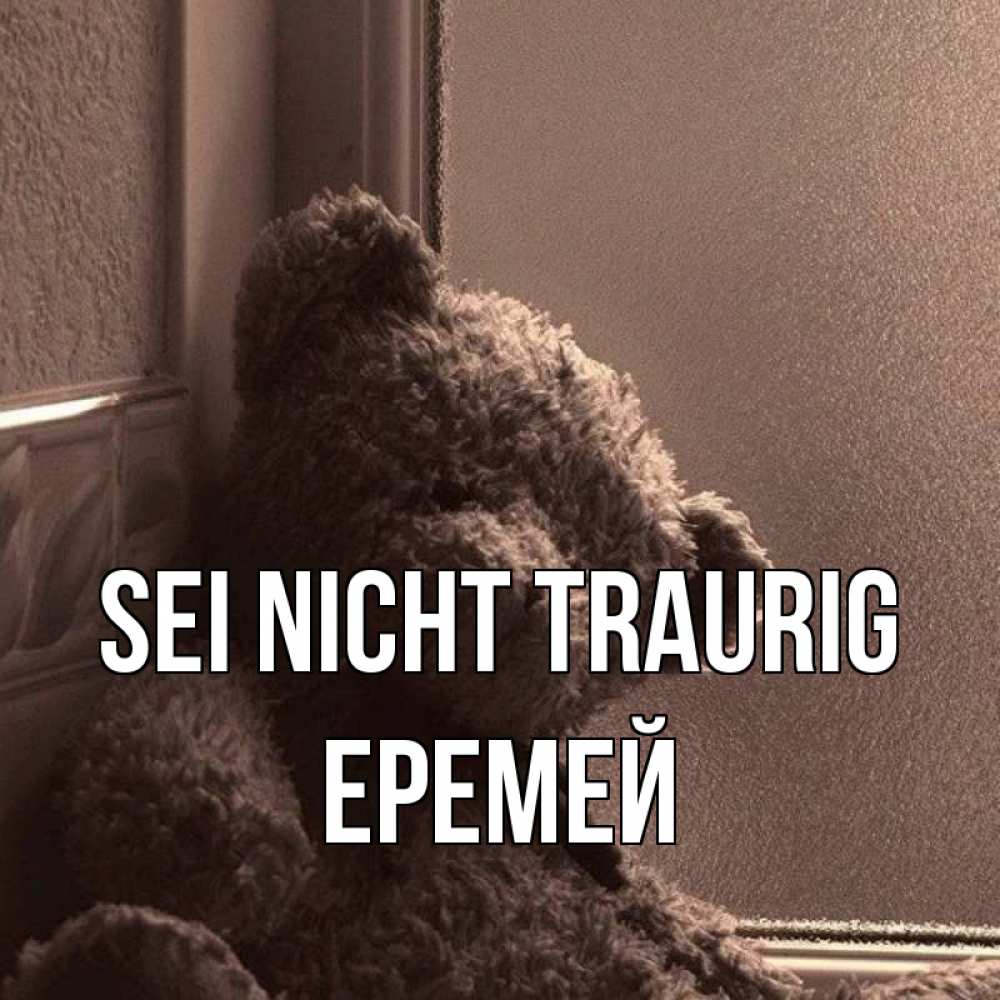 Открытка на каждый день с именем, Еремей Sei nicht traurig стекол рефленое Прикольная открытка с пожеланием онлайн скачать бесплатно 