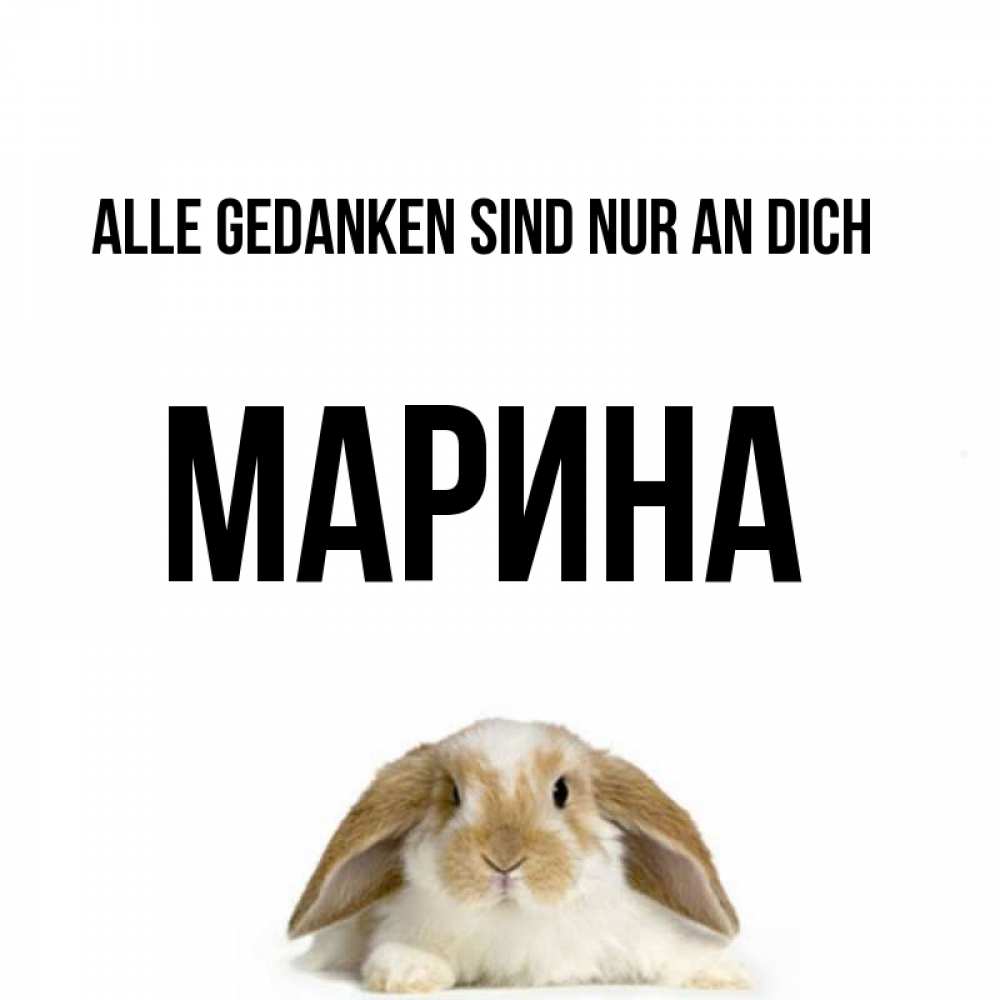 Открытка на каждый день с именем, Марина Alle Gedanken sind nur an dich подписать своими руками онлайн Прикольная открытка с пожеланием онлайн скачать бесплатно 