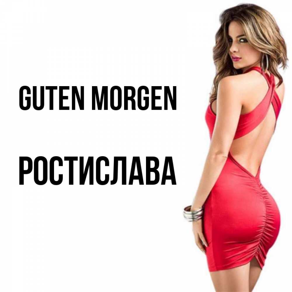 Открытка на каждый день с именем, Ростислава Guten Morgen девушка в красном платье Прикольная открытка с пожеланием онлайн скачать бесплатно 