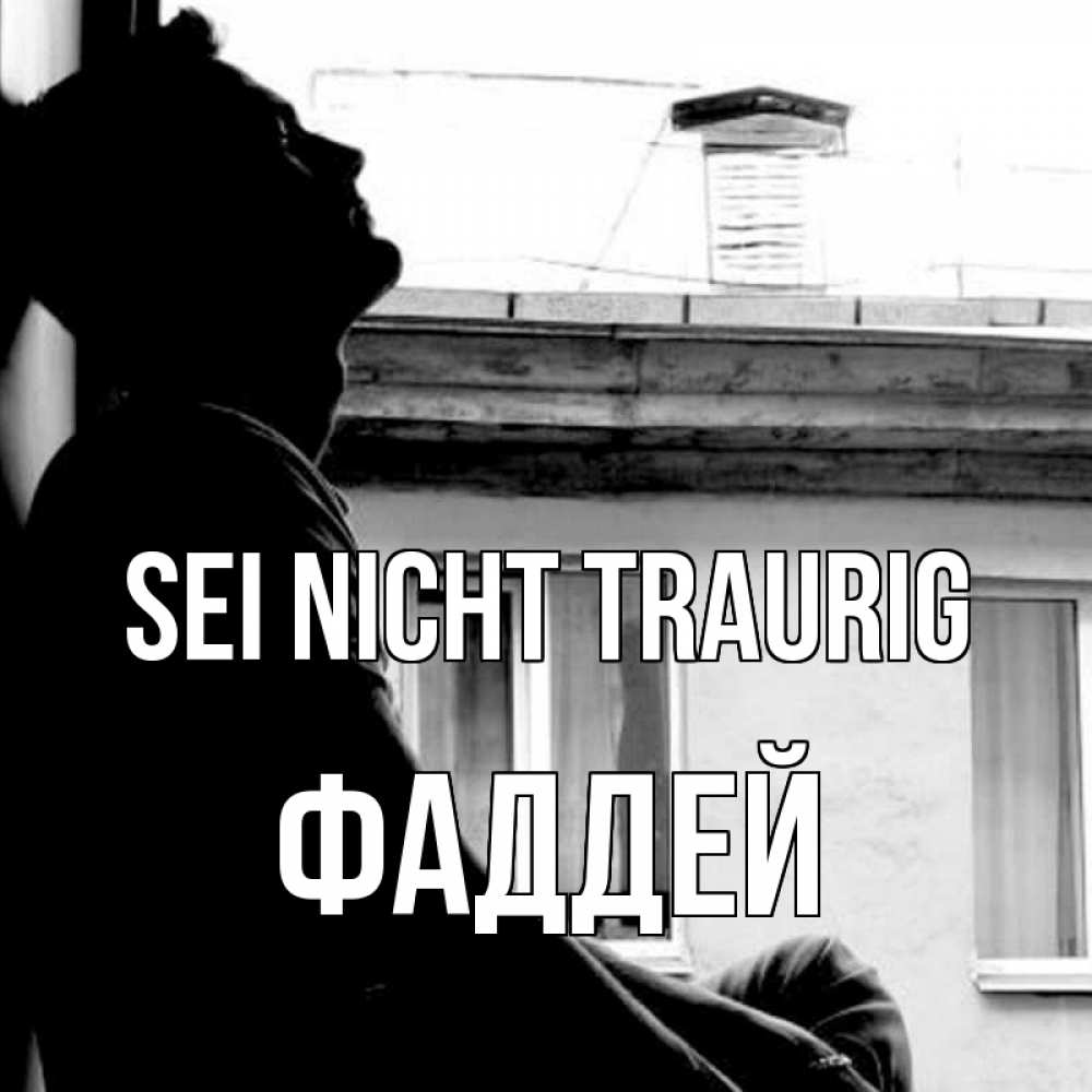 Открытка на каждый день с именем, Фаддей Sei nicht traurig старый дом Прикольная открытка с пожеланием онлайн скачать бесплатно 