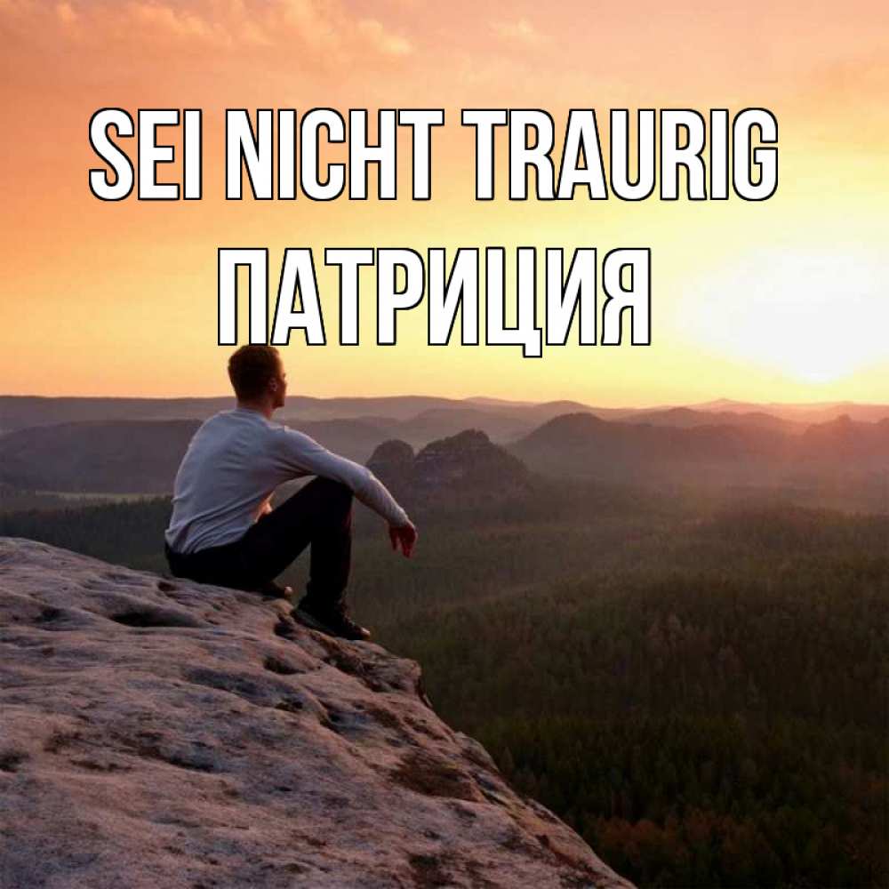 Открытка на каждый день с именем, Патриция Sei nicht traurig смотрим на закат Прикольная открытка с пожеланием онлайн скачать бесплатно 