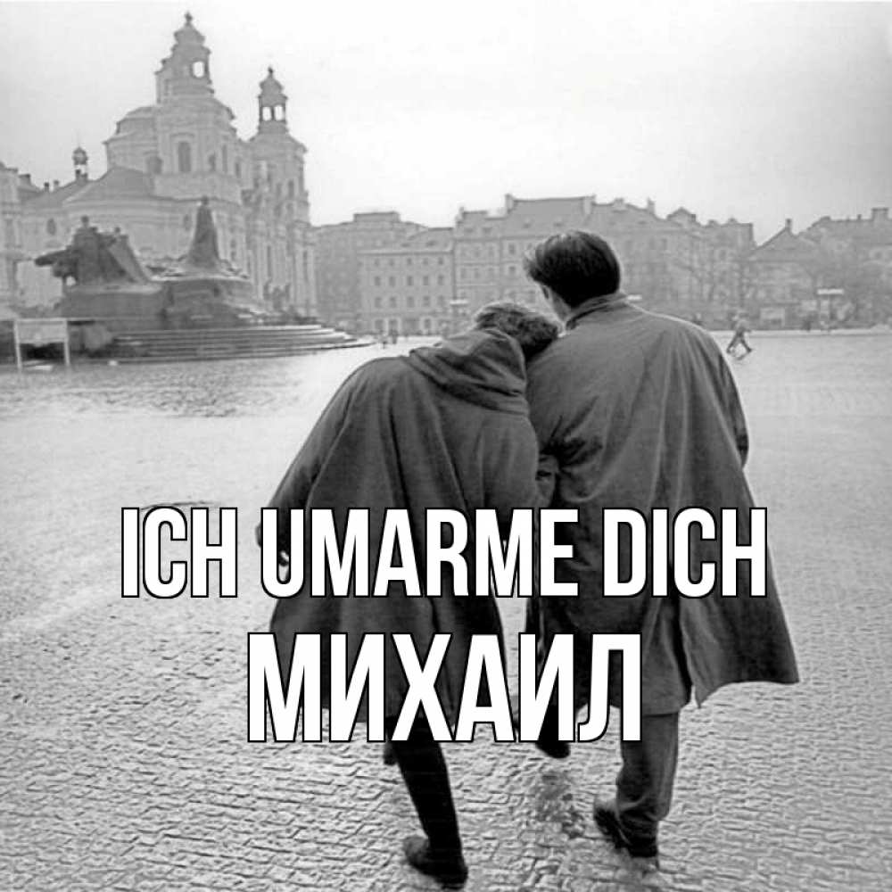 Открытка на каждый день с именем, Михаил Ich umarme dich красивый старый город Прикольная открытка с пожеланием онлайн скачать бесплатно 