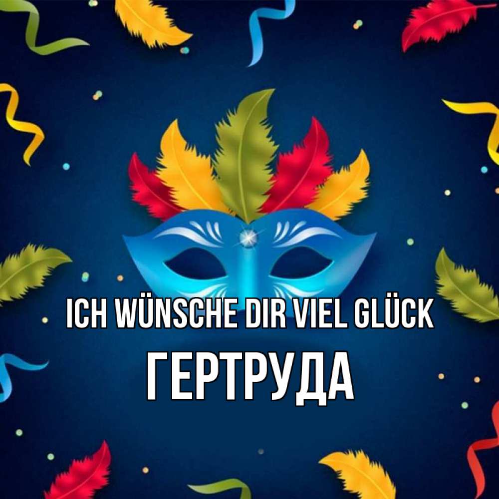 Открытка на каждый день с именем, Гертруда Ich wünsche dir viel Glück маска Прикольная открытка с пожеланием онлайн скачать бесплатно 