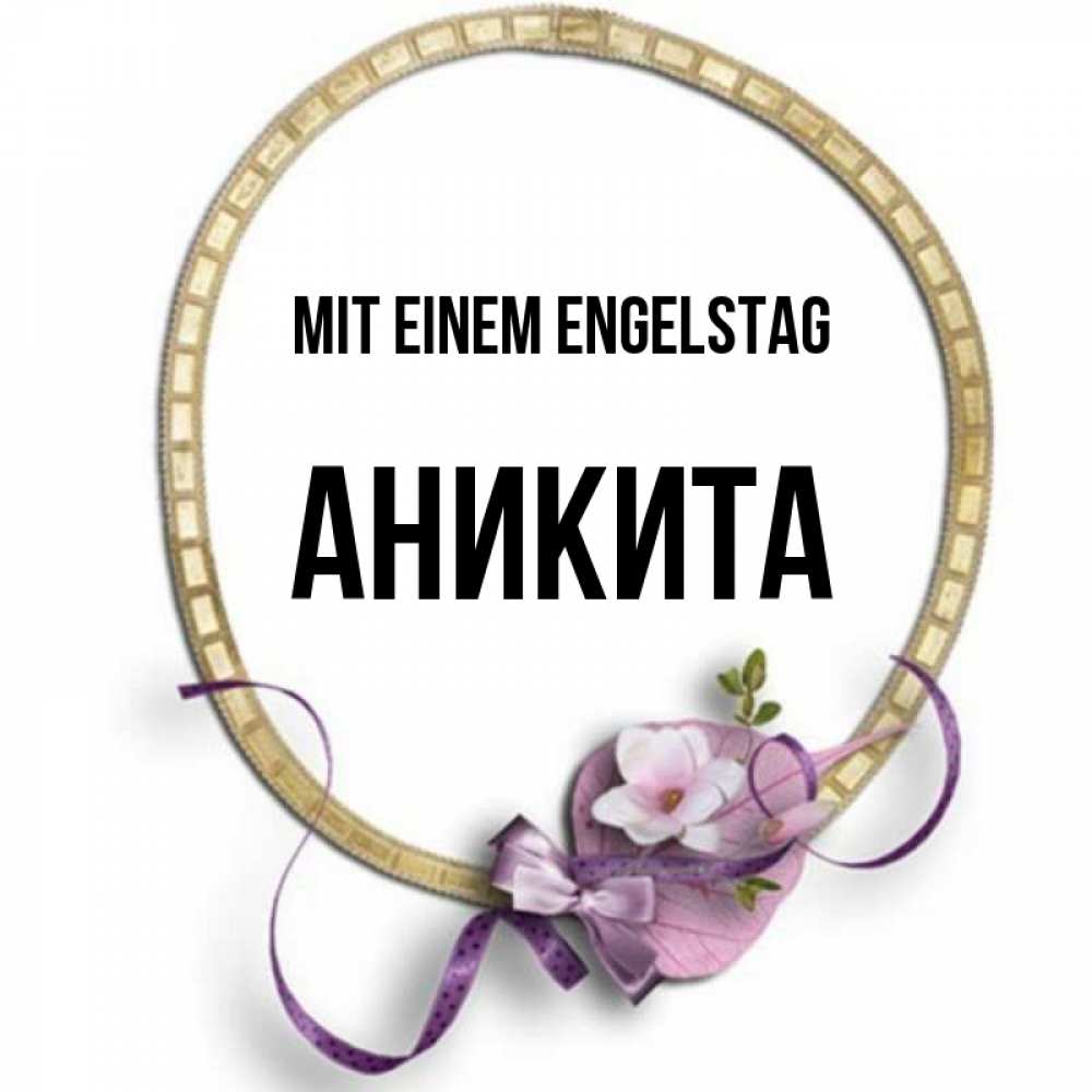 Картинка Mit einem Engelstag, Аникита
