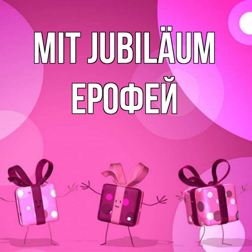 Открытка на каждый день с именем, Ерофей Mit Jubiläum подарки с ножкам Прикольная открытка с пожеланием онлайн скачать бесплатно 
