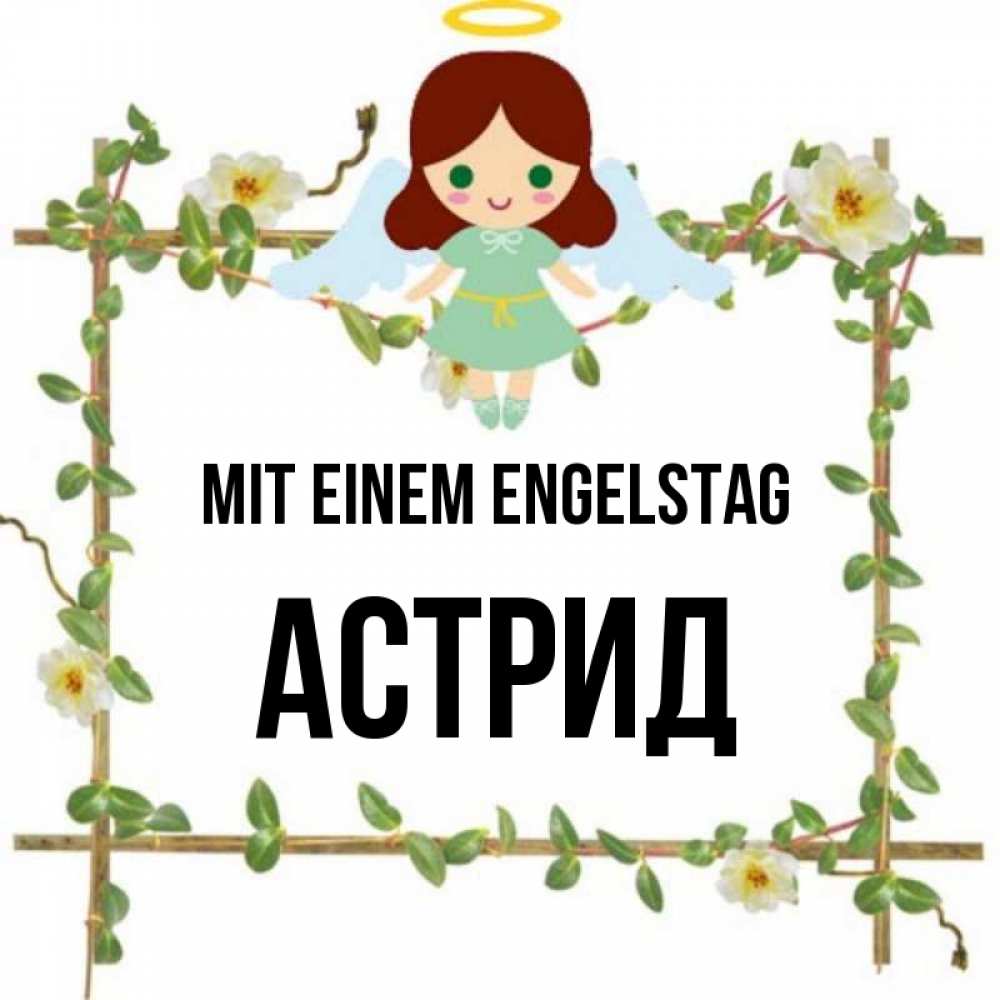 на немецком с именем, Астрид, Mit einem Engelstag