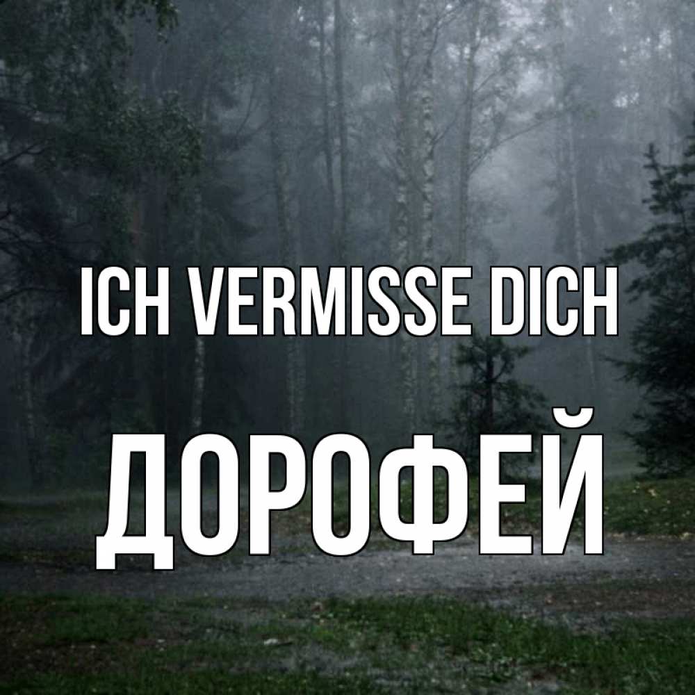 Открытка на каждый день с именем, Дорофей Ich vermisse dich одна и плохо мне Прикольная открытка с пожеланием онлайн скачать бесплатно 