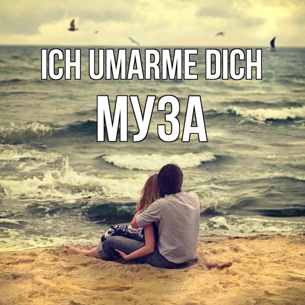 Открытка на каждый день с именем, Муза Ich umarme dich возлюбленные на песочке Прикольная открытка с пожеланием онлайн скачать бесплатно 