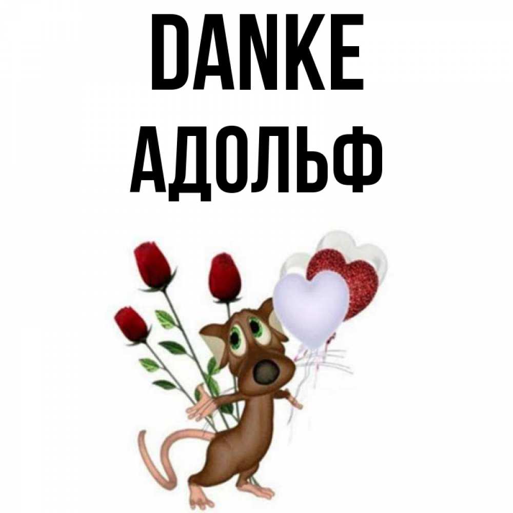 Открытка на каждый день с именем, Адольф Danke песик с шариками в форме сердец Прикольная открытка с пожеланием онлайн скачать бесплатно 