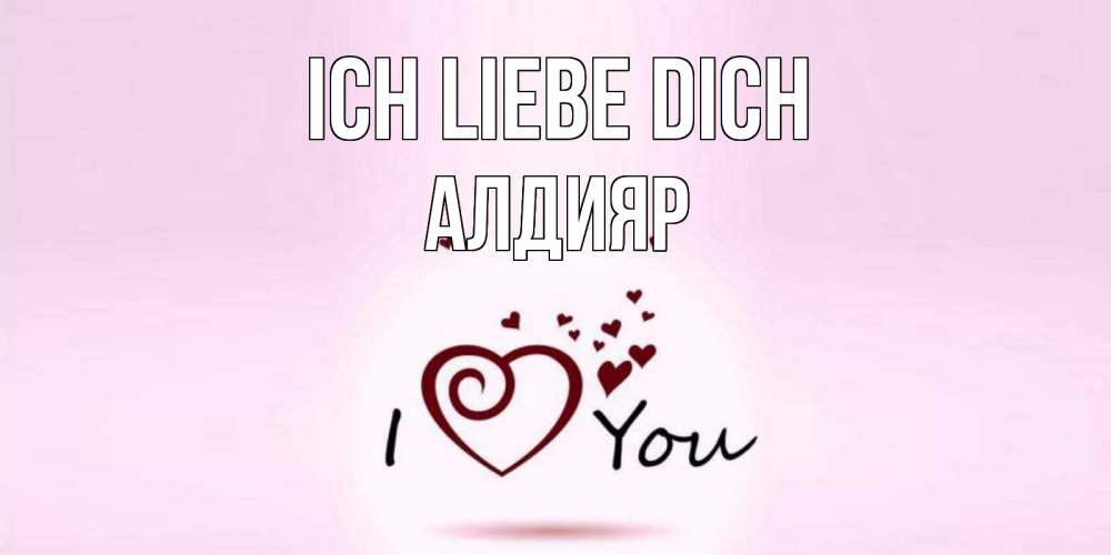 Открытка на каждый день с именем, Алдияр Ich liebe dich сердце Прикольная открытка с пожеланием онлайн скачать бесплатно 