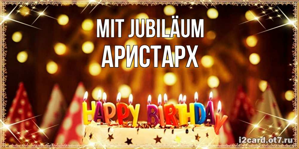 Открытка на каждый день с именем, Аристарх Mit Jubiläum торт и надпись свечками на английском happy birthday Прикольная открытка с пожеланием онлайн скачать бесплатно 